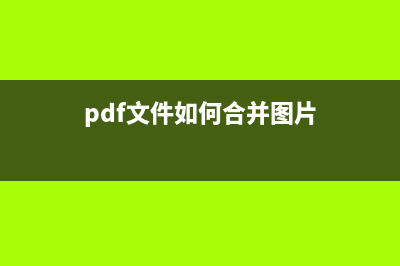 pdf文件如何合并 (pdf文件如何合并图片)