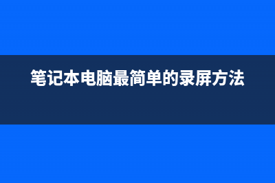 笔记本电脑最简单的电脑系统重装多少钱 (笔记本电脑最简单的录屏方法)