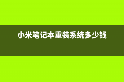 小米笔记本重装系统多少钱一次， (小米笔记本重装系统多少钱)