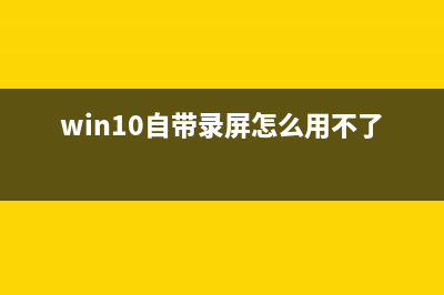 Win10自带录屏失效如何维修？Win10自带录屏失效的怎么修理 (win10自带录屏怎么用不了)