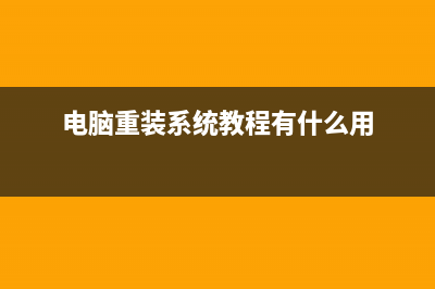 简述电脑重装系统会不会不好 (电脑重装系统教程有什么用)