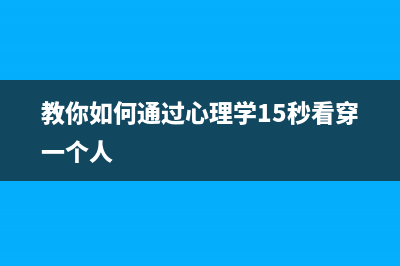 教你如何通过DOS命令查看MAC地址 (教你如何通过心理学15秒看穿一个人)