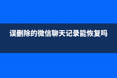 误删除的微信聊天记录如何恢复教程 (误删除的微信聊天记录能恢复吗)