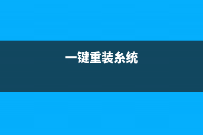 windows一键重装系统方法 (一键重装糸统)