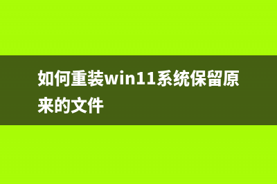 Win11系统网络延迟高该如何维修？Win11网络延迟高的怎么修理 (win11网络不稳定)