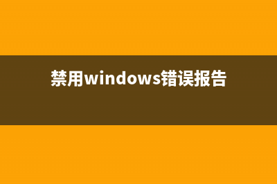 禁用win7发送错误报告窗口 (禁用windows错误报告)