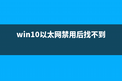 Win10以太网禁用怎么开启？Win10系统以太网禁用重启的办法 (win10以太网禁用后找不到了)