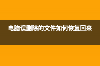 电脑误删除文件恢复怎么操作 (电脑误删除的文件如何恢复回来)