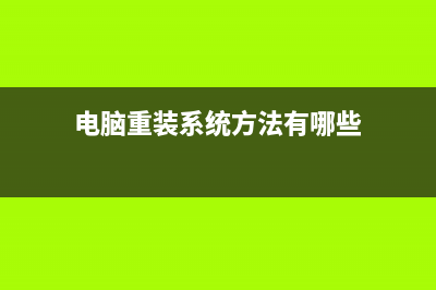 电脑重装系统方法及步骤是什么 (电脑重装系统方法有哪些)