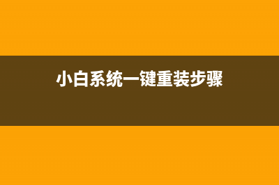 小白系统一键重装系统使用方法 (小白系统一键重装步骤)