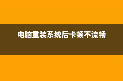 电脑重装系统后怎么样 (电脑重装系统后卡顿不流畅)