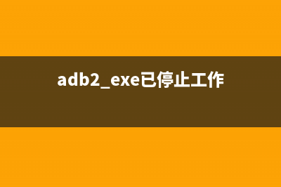 adb.exe已停止工作应该如何维修 (adb2.exe已停止工作)