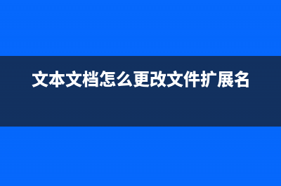 文本文档怎么更改文件类型 (文本文档怎么更改文件扩展名)