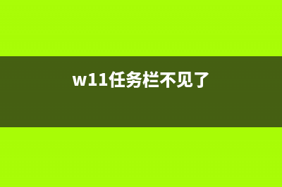 win11工具栏没了怎么修理 (w11任务栏不见了)