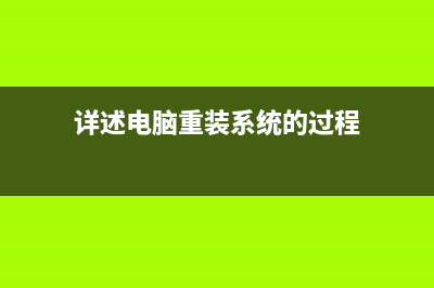 详述电脑重装系统步骤 (详述电脑重装系统的过程)