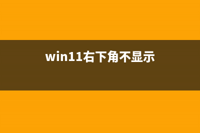 win11右下角消息栏关闭方法 (win11右下角不显示)