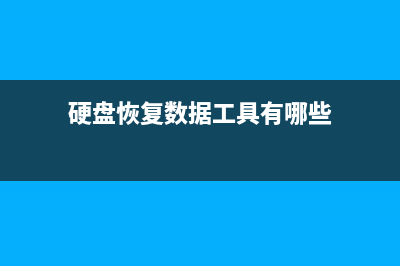 硬盘恢复数据工具有哪些 (硬盘恢复数据工具有哪些)