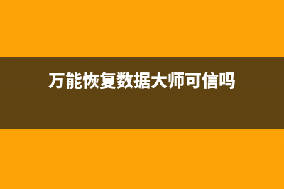 万能恢复数据大师工具有哪些 (万能恢复数据大师可信吗)