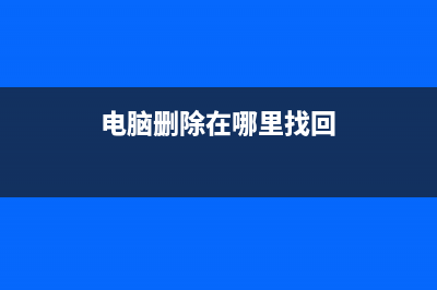 详解电脑删除的数据如何恢复 (电脑删除在哪里找回)