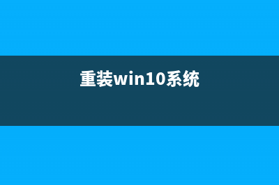 360系统重装大师怎么重装电脑系统 (重装win10系统)