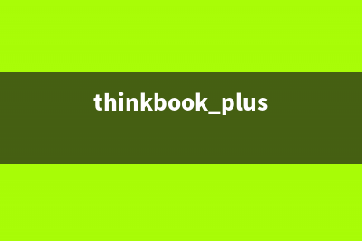 ThinkBook Plus2电脑一键重装win7系统操作方法分享 (thinkbook plus 2)