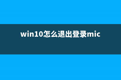 Win10怎么退出微软账户？Win10退出微软账户的方法 (win10怎么退出登录microsoft)