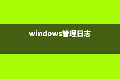 win10右键菜单管理打不开 (win10右键菜单管理在哪打开)