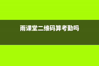 雨课堂二维码位置介绍 (雨课堂二维码算考勤吗)