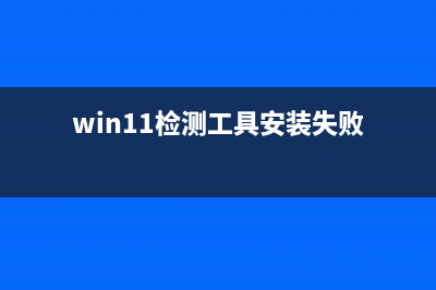 win11检测工具安装方法 (win11检测工具安装失败)