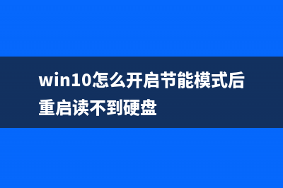 Win10怎么开启节能模式？Win10打开节能模式的方法 (win10怎么开启节能模式后重启读不到硬盘)