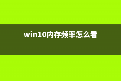 win11内存频率查看教程 (win10内存频率怎么看)