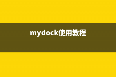 mydockfinder安装教程 (mydock使用教程)