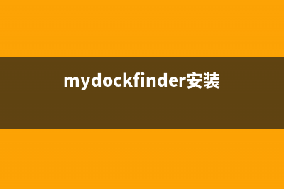 mydockfinder下载教程 (mydockfinder官网怎么下载)