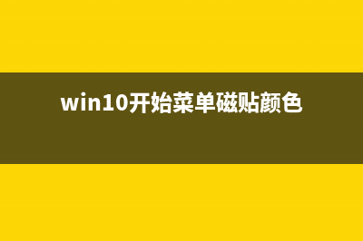 win10开始菜单磁贴怎么布局 (win10开始菜单磁贴颜色)