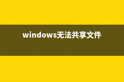 win10无法共享文件夹设置方法 (windows无法共享文件)