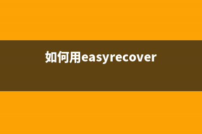 easyrecovery恢复文件教程 (如何用easyrecovery恢复数据)