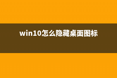 win10怎么隐藏OneDrive (win10怎么隐藏桌面图标)