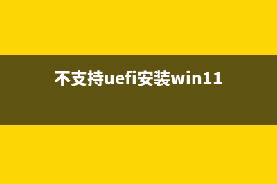 win10不支持Uefi固件的磁盘布局解决教程 (不支持uefi安装win11)