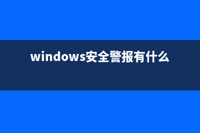 windows安全警报关闭详细教程 (windows安全警报有什么用)