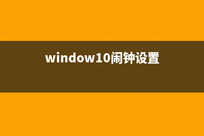 win10闹钟自定义铃声怎么设置 (window10闹钟设置)