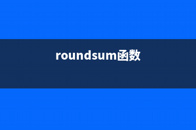 roundup函数使用方法 (roundsum函数)