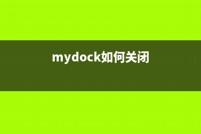 mydockfinder关闭教程 (mydock如何关闭)