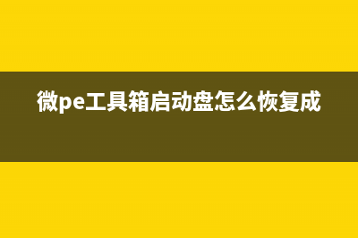 微pe工具箱删除教程 (微pe工具箱开机启动项怎么删除)