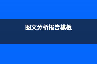 图文分析deepwin764安装说明 (图文分析报告模板)