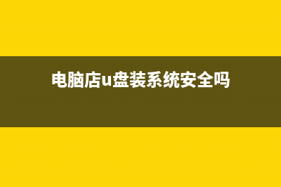 电脑店u盘装系统教程图解 (电脑店u盘装系统安全吗)