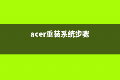 宏基acer重装系统win7图文步骤 (acer重装系统步骤)