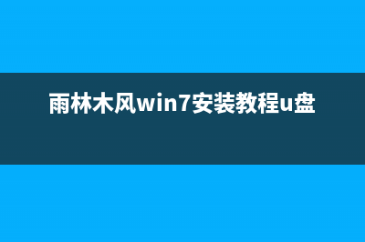 w7雨林木风安装教程 (雨林木风win7安装教程u盘视频)