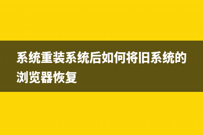 系统重装系统win7图文教程 (系统重装系统后如何将旧系统的浏览器恢复)