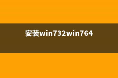 安装win732win764双系统图文教程 