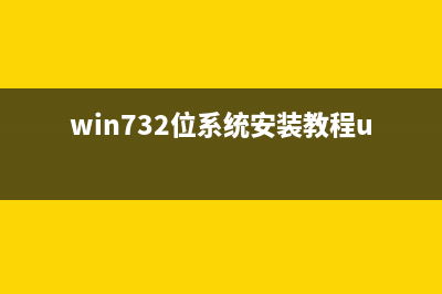 u盘win732位旗舰版系统下载安装方法 (win732位系统安装教程u盘)